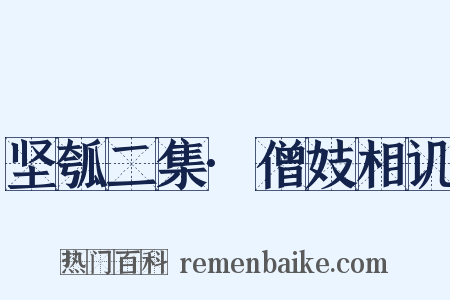 坚瓠二集·僧妓相讥是什么意思的图片